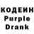 Кодеин Purple Drank katie lps